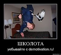 ШКОЛОТА уебывайте с demotivation.ru!