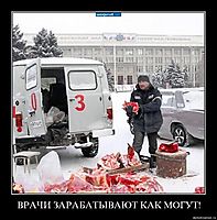ВРАЧИ ЗАРАБАТЫВАЮТ КАК МОГУТ! 