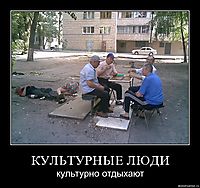 КУЛЬТУРНЫЕ ЛЮДИ культурно отдыхают