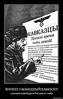 ХОТИТЕ СВОБОДНЫЙ КАВККАЗ? сначала освободите Россию от себя