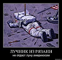 ЛУЧНИК ИЗ РЯЗАНИ не отдаст луну америкосам