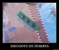 ШКОЛОТЕ НЕ ПОНЯТЬ 