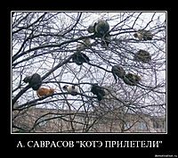А. САВРАСОВ "КОТЭ ПРИЛЕТЕЛИ" 