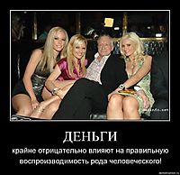 ДЕНЬГИ крайне отрицательно влияют на правильную воспроизводимость рода человеческого!