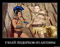 УЗНАЙ ПИДОРКОВ ИЗ АНТИФЫ