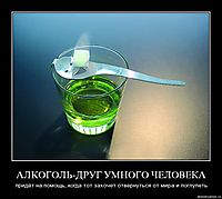 АЛКОГОЛЬ-ДРУГ УМНОГО ЧЕЛОВЕКА придёт на помощь, когда тот захочет отвернуться от мира и поглупеть