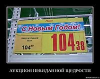 АУКЦИОН НЕВИДАННОЙ ЩЕДРОСТИ 
