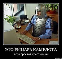 ЭТО РЫЦАРЬ КАМЕЛОТА а ты простой крестьянин!