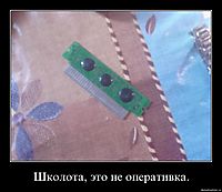 Школота, это не оперативка. 