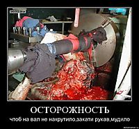ОСТОРОЖНОСТЬ чтоб на вал не накрутило,закати рукав,мудило
