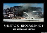 JOE STACK , ПРОГРАММИСТ всё правильно сделал