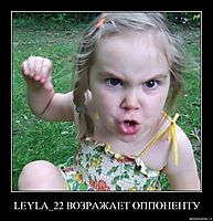 LEYLA_22 ВОЗРАЖАЕТ ОППОНЕНТУ 