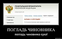 ПОГЛАДЬ ЧИНОВНИКА погладь чиновника сука!