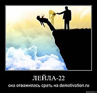 ЛЕЙЛА-22 она отважилась срать на demotivation.ru