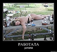 РАБОТАЛА устала