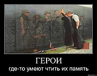 ГЕРОИ где-то умеют чтить их память