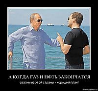 А КОГДА ГАЗ И НФТЬ ЗАКОНЧАТСЯ свалим из этой страны - хороший план!