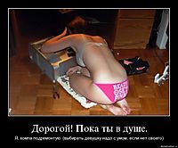 Дорогой! Пока ты в душе. Я, компа подремонтую. (выбирать девушку надо с умом, если нет своего)