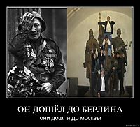 ОН ДОШЁЛ ДО БЕРЛИНА они дошли до москвы