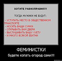 ФЕМИНИСТКИ будете копать огород сами!!!