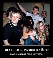 ВЕСЕЛИСЬ, РАЗВЛЕКАЙСЯ! другие оценят твою крутость!