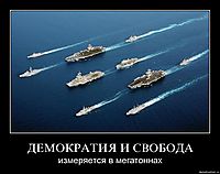 ДЕМОКРАТИЯ И СВОБОДА измеряется в мегатоннах