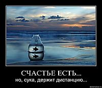 СЧАСТЬЕ ЕСТЬ... но, сука, держит дистанцию...