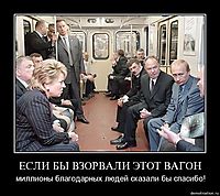 ЕСЛИ БЫ ВЗОРВАЛИ ЭТОТ ВАГОН миллионы благодарных людей сказали бы спасибо!