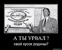 А ТЫ УРВАЛ ? свой кусок родины?