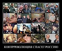 КОНТРРЕВОЛЮЦИЯ СПАСЕТ РОССИЮ 
