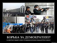 БОРЬБА ЗА ДЕМОКРАТИЮ? а не фиг было подымать вопрос об американской военно-воздушной базе в манасе!