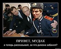 ПРИВЕТ, МУДАК а теперь рассказывай, за что димона забанил?