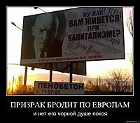 ПРИЗРАК БРОДИТ ПО ЕВРОПАМ и нет его чорной душе покоя