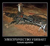 ЭЛЕКТРИЧЕСТВО УБИВАЕТ только идиотов