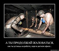 А ТЫ ПРОДОЛЖАЙ ЖАЛОВАТЬСЯ, как ты устаешь на работе, сидя в уютном офисе...