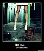 ЛЮБОВЬ возвышает