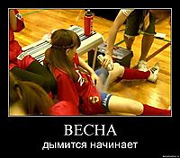 ВЕСНА дымится начинает