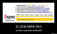 21 ДЕКАБРЯ 2012 только хорошие новости!
