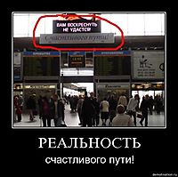 РЕАЛЬНОСТЬ счастливого пути!