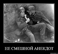 НЕ СМЕШНОЙ АНЕКДОТ 