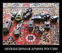 НЕПОБЕДИМАЯ АРМИЯ РОССИИ 