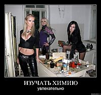 ИЗУЧАТЬ ХИМИЮ увлекательно
