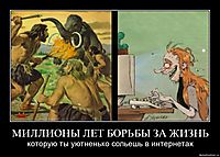 МИЛЛИОНЫ ЛЕТ БОРЬБЫ ЗА ЖИЗНЬ которую ты уютненько сольешь в интернетах