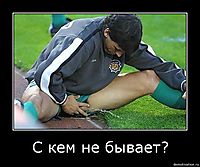 С кем не бывает? 