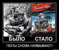 ПОПЫ СНОВА НАЯБЫВАЮТ! 