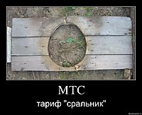 МТС тариф "сральник"