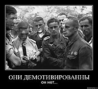 ОНИ ДЕМОТИВИРОВАННЫ он нет...