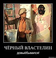 ЧЁРНЫЙ ВЛАСТЕЛИН довыёбывался!