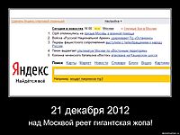 21 декабря 2012 над Москвой реет гигантская жопа!