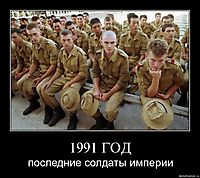 1991 ГОД последние солдаты империи